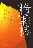 将军楼