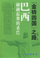 巴西翩翩起舞的桑巴-金砖四国复兴之路