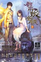 都市妖奇谈-1