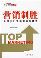 营销制胜-中国杰出营销案例精选