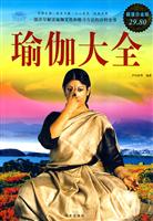 瑜伽大全-超值白金版
