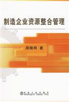制造企业资源整合管理