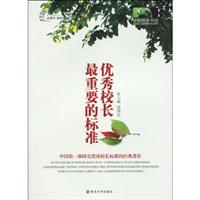优秀校长最重要的标准