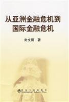 从亚洲金融危机到国际金融危机