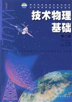 技术物理基础-第二册