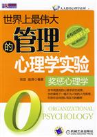 世界上最伟大的管理心理学实验奖惩心理学