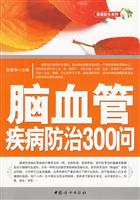 脑血管疾病防治300问