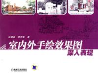室内外手绘效果图深入表现