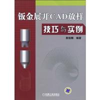 钣金展开CAD放样技巧与实例