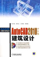 AutoCAD2010中文版建筑设计(AutoCAD工程设计系列丛书)