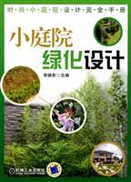 小庭院绿化设计(时尚小庭院设计完全手册)