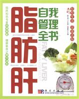 脂肪肝自我管理全书