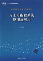 片上可编程系统原理及应用