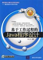 基于工作过程的Java程序设计