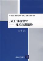 J2EE课程设计:技术应用指导