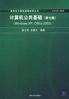 计算机公共基础(第7版)