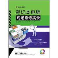 笔记本电脑现场维修实录