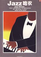 Jazz 哈农