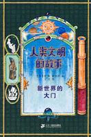 新世界的大门-人类文明的故事