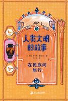 在民族间旅行-人类文明的故事
