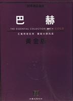 巴赫-黄金版-原版引进