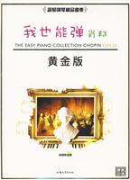 我也能弹肖邦-黄金版-原版引进