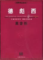 德彪西-黄金版-原版引进