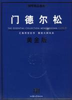 门德尔松-钢琴精品曲库-黄金版-原版引进