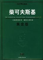 柴可夫斯基-黄金版-原版引进