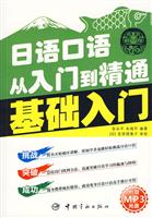 基础入门-日语口语从入门到精通-附赠MP3光盘-附赠MP3光盘