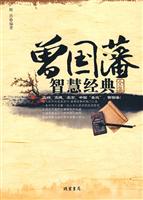 曾国藩智慧经典全集