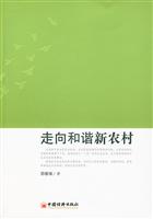 走向和谐新农村