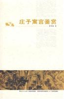 庄子寓言鉴赏