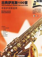 古典萨克斯100首-中音萨克斯适用-原版引进