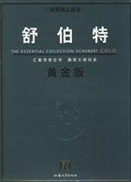 舒伯特-钢琴精品曲库-黄金版-原版引进