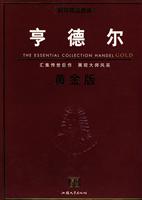 亨德尔-黄金版-原版引进