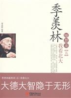 我看北大-季羡林随想录-五