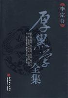 厚黑学全集