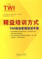 精益培训方式-TWI现场管理培训手册