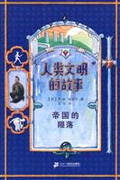 帝国的陨落-人类文明的故事