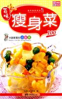 瘦身菜100