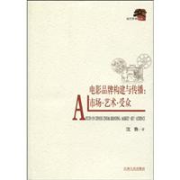 电影品牌构建与传播:市场.艺术.受众