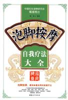 泡脚按摩自我疗法大全