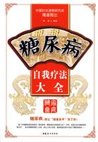 糖尿病自我疗法大全
