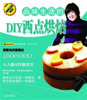 品味生活的DIY西点烘焙