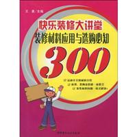 快乐装修大讲堂装修材料应用与选购必知300