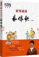 长恨歌-蒙曼说唐-(全二册)