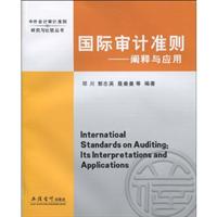 国际审计准则-阐释与应用