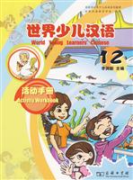 世界少儿汉语活动手册-12