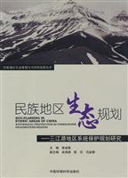 民族地区生态规划-三江源系统保护规划研究
